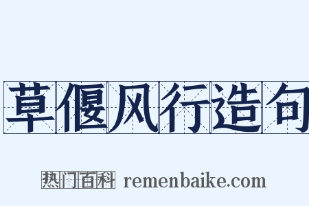 草偃风行造句是什么意思的图片